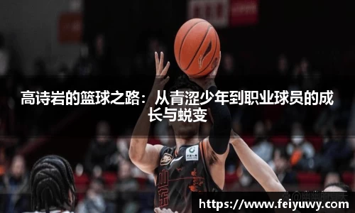 高诗岩的篮球之路：从青涩少年到职业球员的成长与蜕变