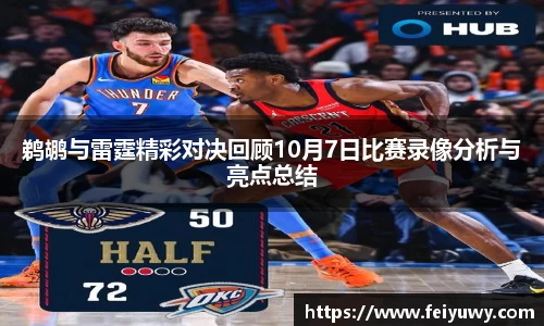 鹈鹕与雷霆精彩对决回顾10月7日比赛录像分析与亮点总结