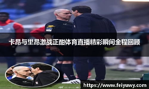 卡昂与里昂激战正酣体育直播精彩瞬间全程回顾