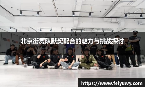 北京街舞队默契配合的魅力与挑战探讨